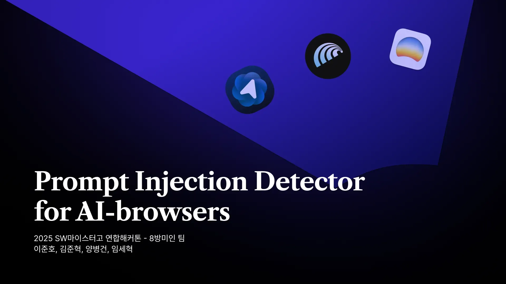 AI 브라우저 Prompt Injection 방어 솔루션